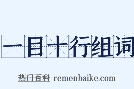 一目十行组词是什么意思的图片